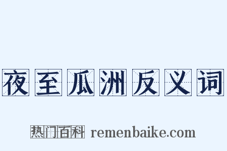 夜至瓜洲反义词是什么意思的图片